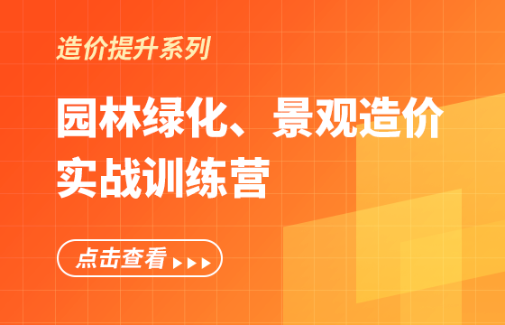 《園林綠化、景觀造價(jià)》實(shí)戰(zhàn)訓(xùn)練營(yíng)